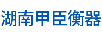 湖南甲臣衡器有限公司_長(zhǎng)沙DS9儀表銷(xiāo)售|稱(chēng)重傳感器銷(xiāo)售|畜牧秤哪里好