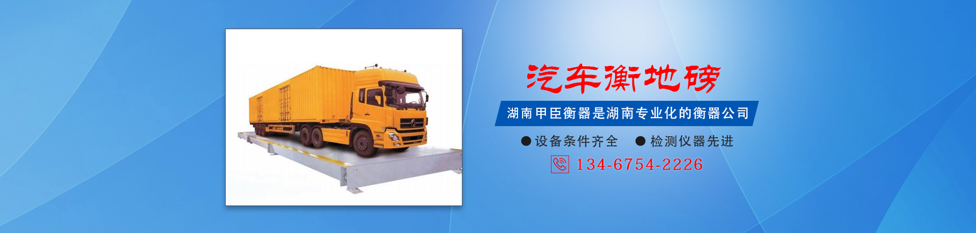 湖南甲臣衡器有限公司_長(zhǎng)沙DS9儀表銷(xiāo)售|稱(chēng)重傳感器銷(xiāo)售|畜牧秤哪里好